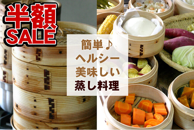 【数量限定半額！】選べる2サイズの杉中華セイロ、自然素材で楽しむ蒸し料理生活