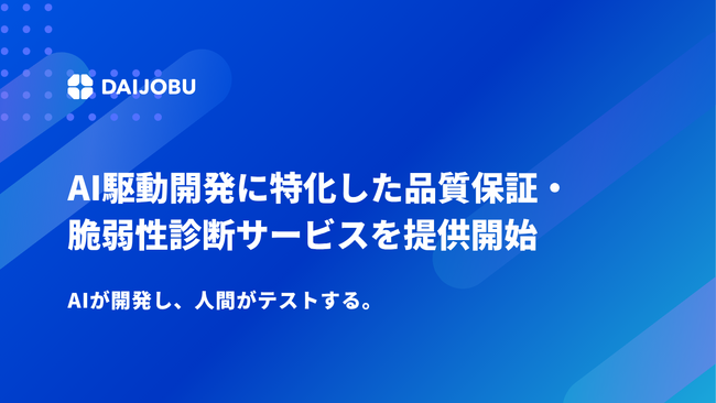 AIが開発し、人間がテストする。AI駆動開発に特化したテスト品質保証・脆弱性診断サービスを提供開始