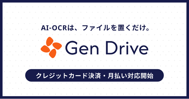AI-OCR「Gen Drive」、クレジットカード決済に全面対応。月払い・年払いの選択が可能に。月額12,500円から、初期費用ゼロで利用可能に