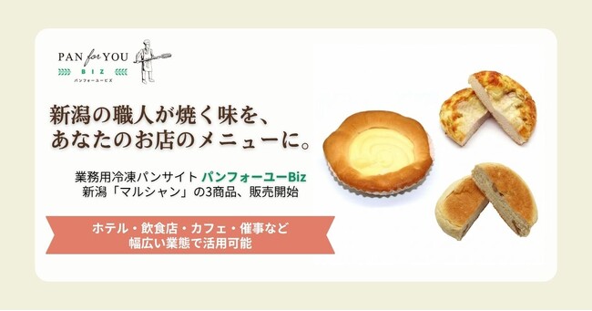業務用冷凍パンサイト「パンフォーユーBiz」、新潟の人気パン屋さん「マルシャン」の3商品を新たに販売開始
