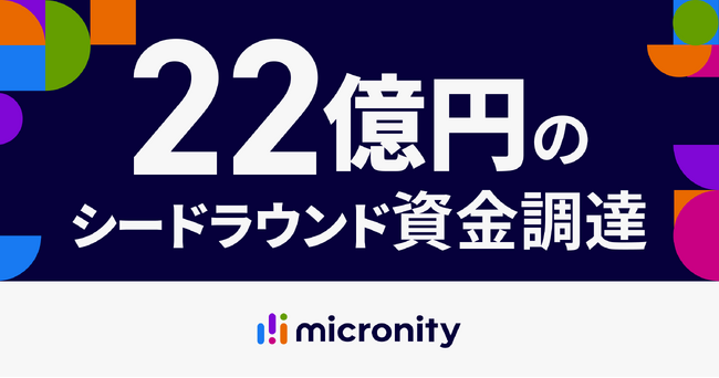 マイクロニティ、22億円の資金調達を実施。AI駆動型事業承継エコシステム構築へ