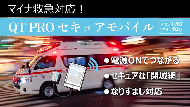 マイナ救急対応「QT PRO セキュアモバイル［レセプト専用］」提供開始