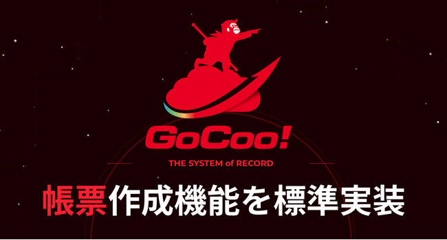 GoCoo!、帳票作成機能を標準搭載 ～「SVF Cloud」のOEM採用により、データ管理から帳票作成・保存までを一気通貫で実現～
