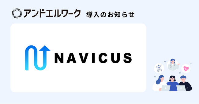 創業当初からフルリモート・フルフレックスを体現するSNSマーケティング支援の株式会社NAVICUSが「アンドエルワーク」を導入