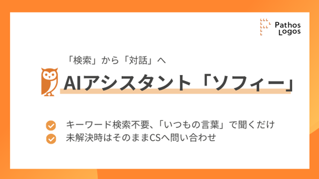 パトスロゴス、サポートサイトにAIアシスタント「ソフィー」を搭載