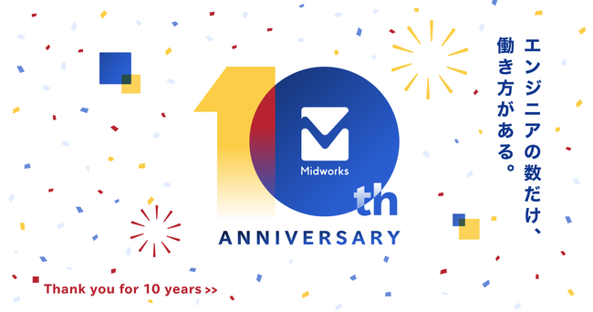 登録ユーザー数60,000人超、フリーランスエンジニアと企業のマッチングサービス「Midworks」、10周年を迎え特設サイトを公開