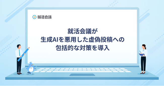 就活会議が生成AIを悪用した虚偽投稿への包括的な対策を導入