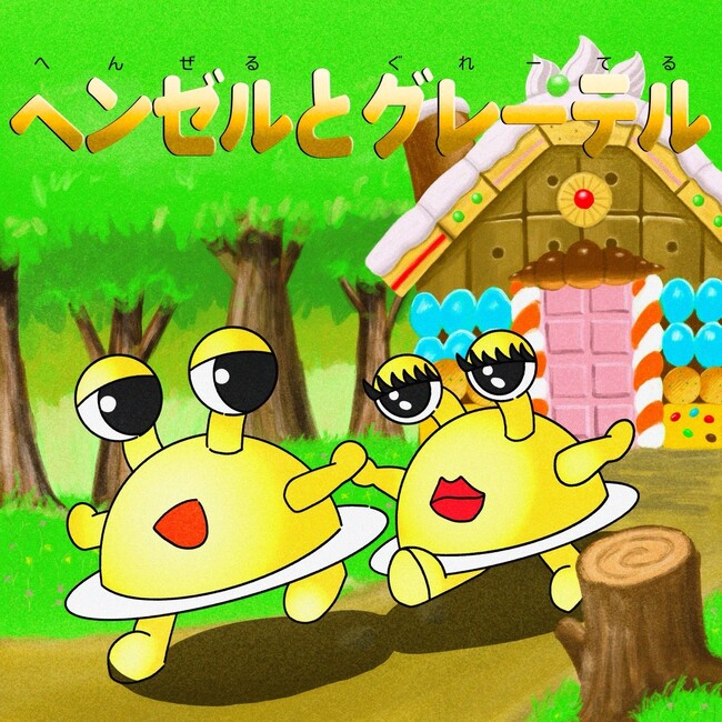 「じゃがレコード」第3弾！「ピザポテト」のタベオトを使った楽曲『ヘンゼルとグレーテル』2026年3月31日（火）公開　～アーティストは「ピラフ星人」、「Shin Sakiura」が作曲～