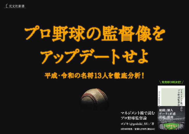 『マネジメント術で読むプロ野球監督論』発売1週間以上経過後もランキング上位を維持!