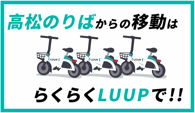 ジャンボフェリーの高松のりばにLUUPポートを新設、周辺エリアへのアクセスを強化