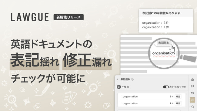 次世代AIクラウドエディタ「LAWGUE」、英文ドキュメントの「表記揺れ」「修正漏れ」チェックが可能に