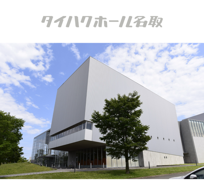 株式会社タイハク、名取市文化会館のネーミングライツ取得 「タイハクホール名取」4月誕生へ