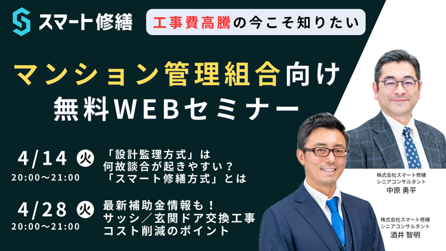 【4月開催情報】マンション修繕のプロから直接話が聞ける　スマート修繕無料Webセミナー