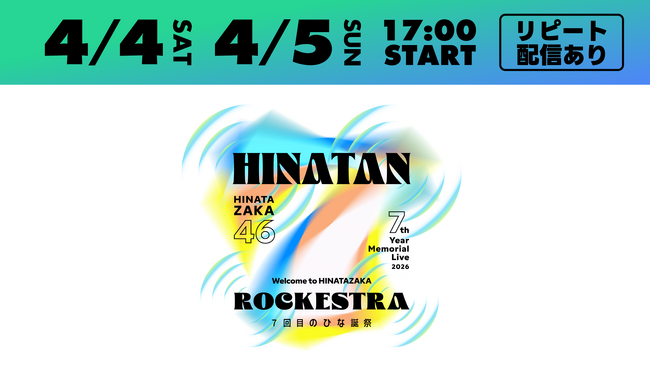 日向坂46「7回目のひな誕祭　～Welcome to HINATAZAKA ROCKESTRA～」を4月4日（土）、5日（日）にLeminoで生配信！