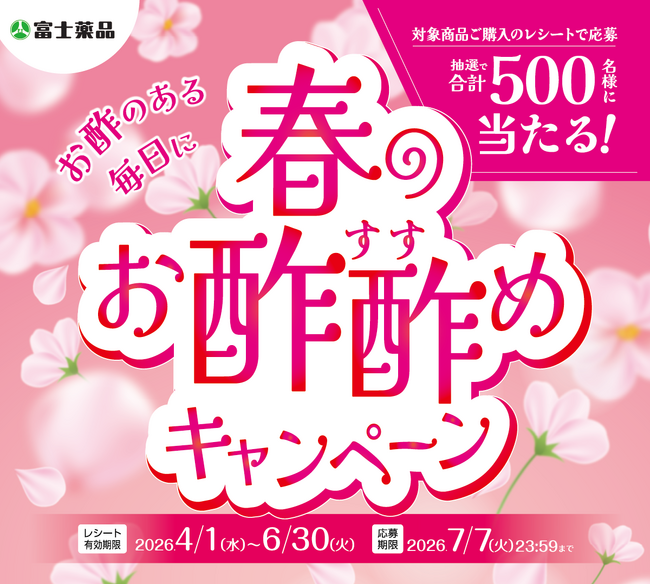 4/1（水）から「春のお酢酢めキャンペーン」開催