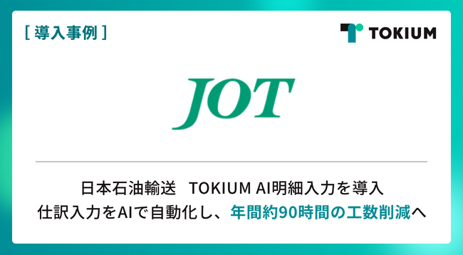 創業80年のエネルギー輸送大手 日本石油輸送、TOKIUM AI明細入力を導入
