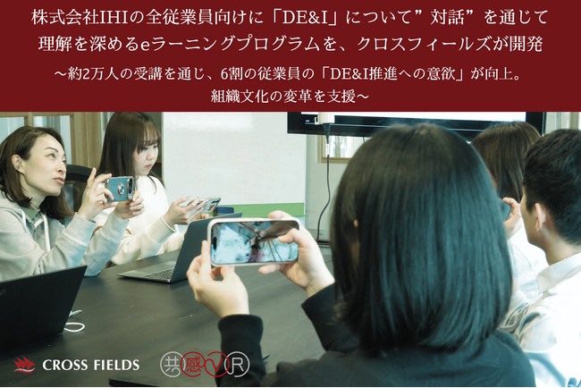 株式会社IHIの全従業員向けに「DE&I」について”対話”を通じて理解を深めるeラーニングプログラムを、クロスフィールズが開発