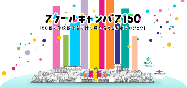 日本ペイント、創業145周年の節目に際し、色が持つ力を改めて提唱「スクールキャンバス150」始動