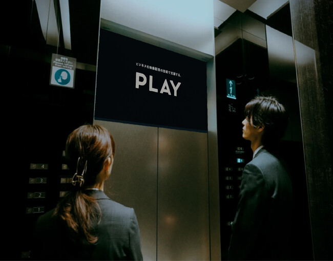 株式会社PLAY、3月30日（月）より首都圏と関西エリアを中心としたオフィスビルにて「映像を通じた価値の伝播」を伝えるエレベーターCM放映開始