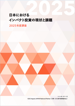 日本のインパクト投資残高、18兆6,531億円に拡大（前年比108%）「日本におけるインパクト投資の現状と課題 2025年度調査」を発行