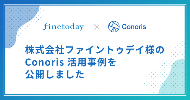 株式会社ファイントゥデイの「Conoris」活用事例を公開