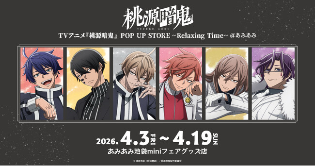 「TVアニメ『桃源暗鬼』POP UP STORE ~Relaxing Time~ @あみあみ」が開催。描き起こしイラストを使用した商品を販売。