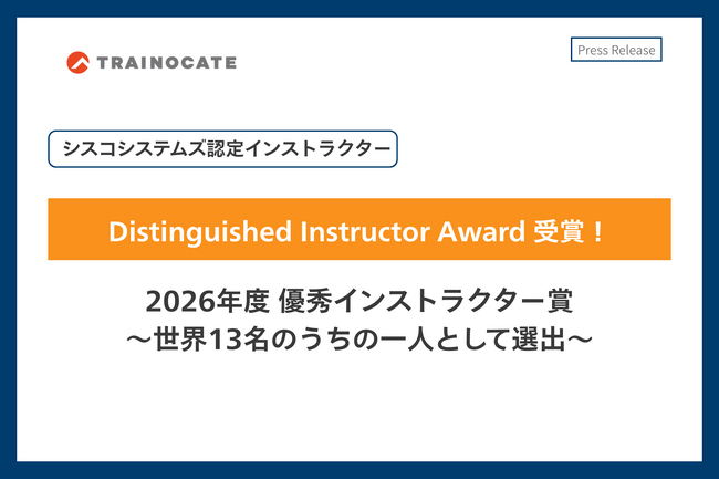 【2026年度】トレノケートのシスコシステムズ認定インストラクターが「Distinguished Instructor Award」を3度目の受賞！