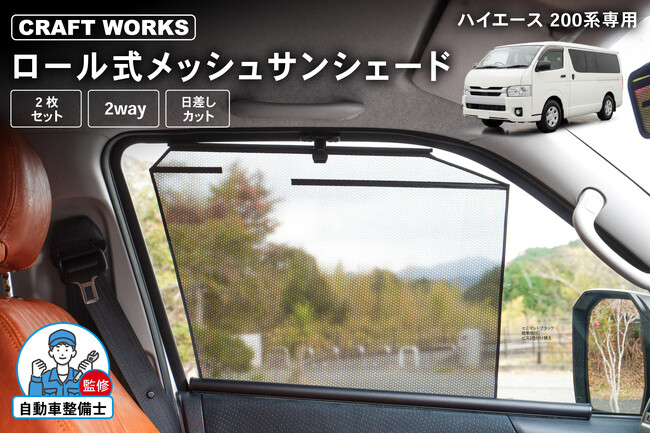【新発売】ハイエース200系専用 「ロール式 メッシュサンシェード」発売。広げる・畳む手間をなくすロール式で、つけっぱなしOK。視線と日差しをカットし、車内のプライベート空間を守る2WAYサンシェード