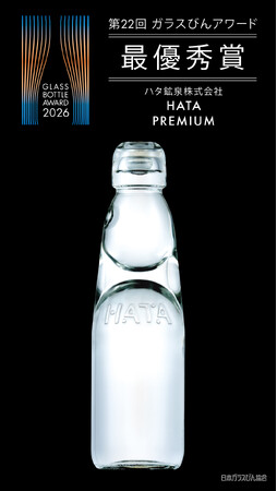 【第22回 ガラスびんアワード 2026　最優秀賞受賞】ハタ鉱泉「HATA PREMIUM」