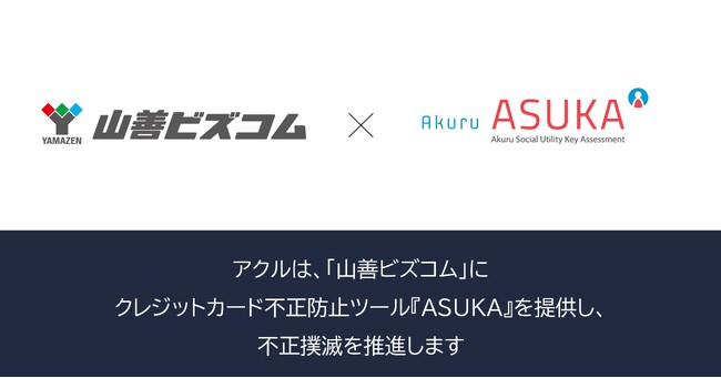 アクル、株式会社山善が運営するECサイト「山善ビズコム」に不正対策による決済承認率の改善、収益の向上を目的に不正検知・認証システム「ASUKA」の提供を開始