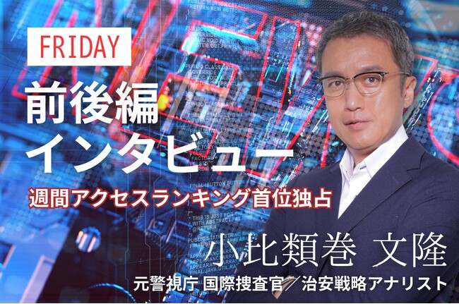 「FRIDAYデジタル」元警視庁刑事・小比類巻文隆のロングインタビューがアクセス好調！週間ランキング、前後編ともに1位・2位を獲得