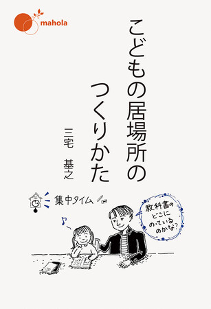 【新刊】こどもにとって最良とは何かを問い続ける現場の試行錯誤を記録した『こどもの居場所のつくりかた』が発売。