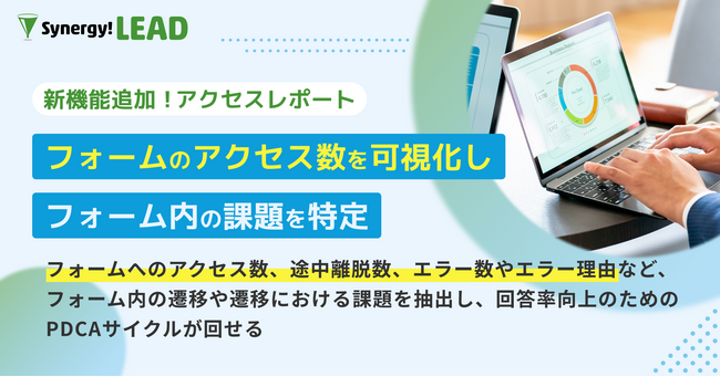 シナジーマーケティング、世界有数のエンタープライズクラウドマーケットプレイスであるSalesforce AppExchange上でSynergy!LEADの更新を発表。フォームの課題を瞬時に把握