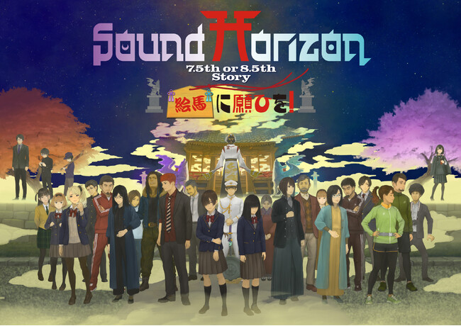 JOYSOUNDに「絵馬に願ひを！」の４８曲を一挙配信！Sound Horizonの世界をカラオケで楽しもう！