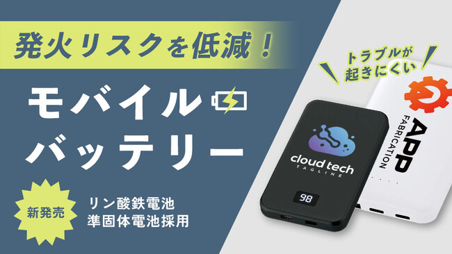 発火リスクを抑える「リン酸鉄・準固体」電池採用のモバイルバッテリーが登場！