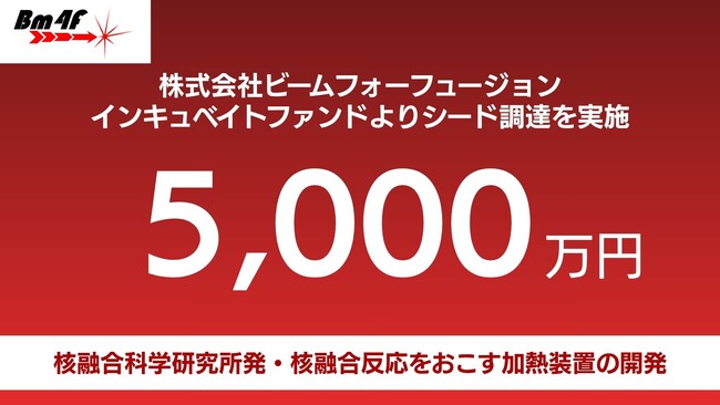 核融合の「加熱装置の心臓部」を担うビームフォーフュージョン、シードラウンドにて5,000万円の資金調達を実施