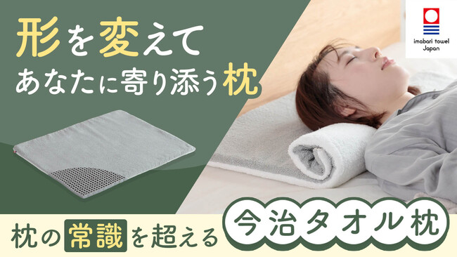 【応援購入総額600万円を突破／総合ランキング4位を獲得！】寝具専門店が作る「枕の常識を超える今治タオル枕」が応援購入サイトMakuakeにて先行発売中！