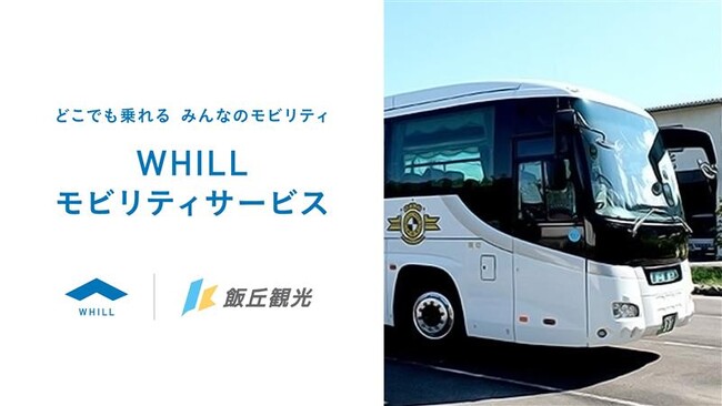 飯丘観光の貸切観光バスに近距離モビリティ「ウィル」のレンタル登場
