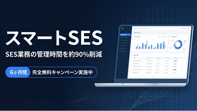 SES業務の管理時間を約90%削減するクラウドサービス「スマートSES」、3月31日より一般提供を開始。導入から6ヶ月間は完全無料