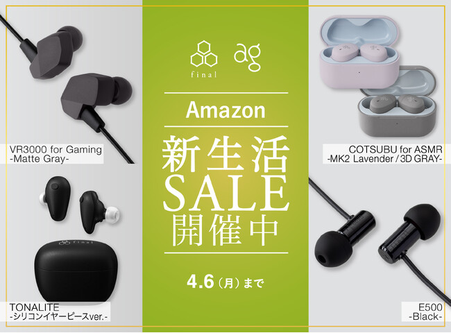 「Amazon 新生活セール Final」スタート！フラッグシップワイヤレスイヤホン「TONALITE（シリコンイヤーピースVer）」や「COTSUBU for ASMR MK2/3D」等、続々出品中
