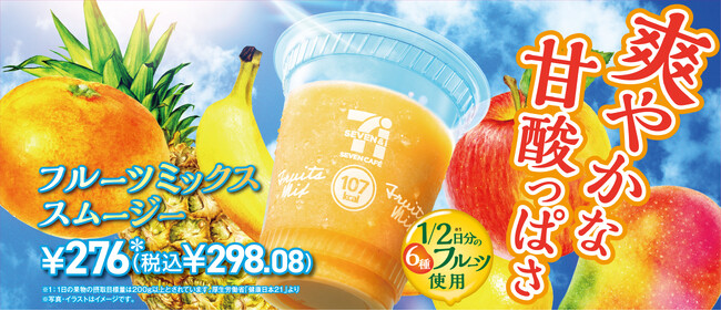 6種類の果物を贅沢に使用した「フルーツミックススムージー」が3月31日（火）より、首都圏除く全国のセブン-イレブンで発売！
