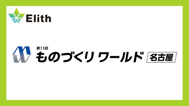 株式会社Elith、ものづくりワールド内「製造業サイバーセキュリティ展［名古屋］」に出展