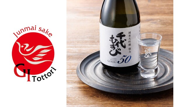 【新商品発売】千代むすび酒造、酒米や仕込み水も鳥取県固有の原料に限定した「GI鳥取」基準の純米大吟醸「強力50GI」を新発売