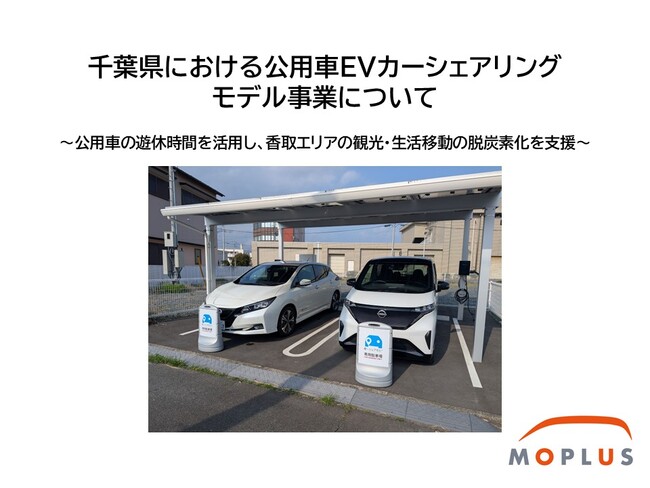 千葉県における公用車EVカーシェアリングモデル事業について