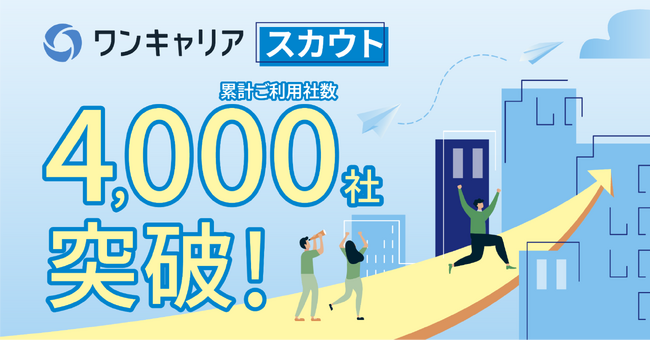 新卒採用サービス「ワンキャリア」のスカウトサービス、累計ご利用社数4,000社を突破