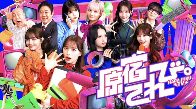 日本テレビ×QREATION×アソビシステムの3社共同制作、CANDY TUNE主演デジタル番組『原宿てれび。』が4月3日(金)よりYouTubeで配信開始