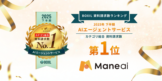 商談データマネジメント「Maneai」、SaaS比較サイト「BOXIL」で2025年下半期AIエージェントサービスカテゴリの総合1位に選出