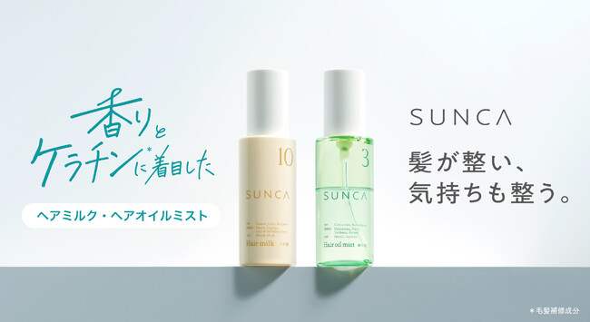 【ドライヤー時間を、“整う時間”に。】香りと6種のケラチン*¹で整える、ヘアミルク・ヘアオイルミストが「SUNCA」から登場