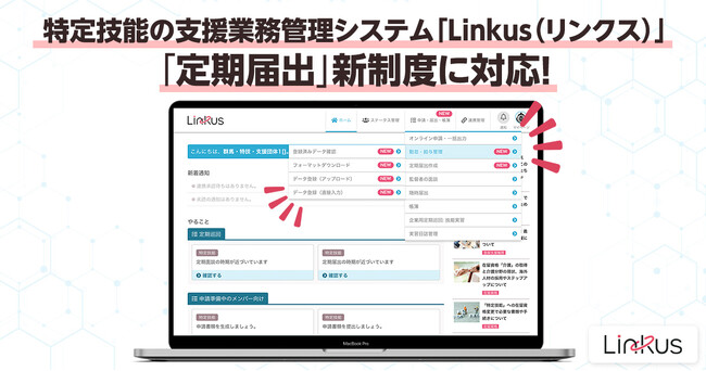 特定技能の支援業務管理システム「Linkus（リンクス）」が「定期届出」新制度に対応！