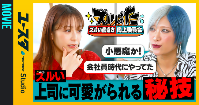 ユースタ新シリーズ『ズルい働き方向上委員会（通称：ズルはた）』始動。宇垣美里×信子（ぱーてぃーちゃん）がZ世代の働く悩みをユルく解決?! ── 株式会社YOUTRUST